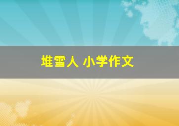 堆雪人 小学作文